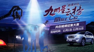 来吧，展示！哈弗H9九州星云榜 助你C位出道！