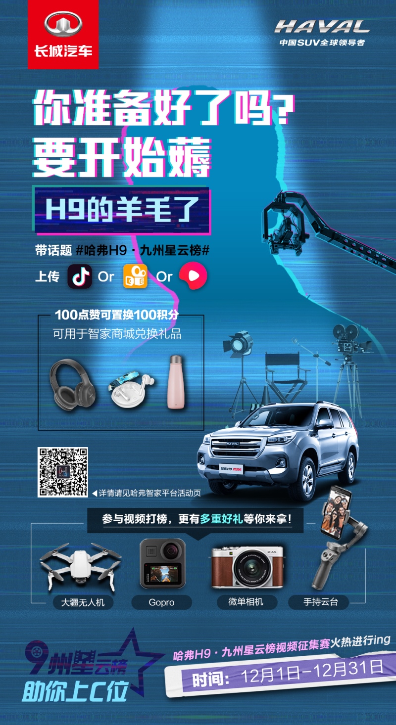 来吧,展示!哈弗H9九州星云榜 助你C位出道!