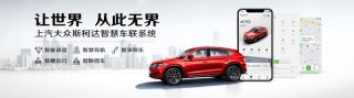 上汽大众斯柯达智慧车联系统三大过人之处