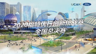 激发青年创新行动培育未来出行人才 2020福特优行计划圆满收官