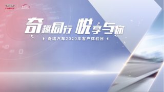 亲身品鉴产品“硬核”实力 奇瑞客户体验日即刻出发！