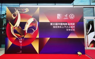上汽大众大型豪华商务MPV威然助力第33届金鸡奖颁奖盛典