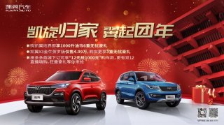 “凯旋归家 翼起团年” 凯翼汽车年终倾情献礼