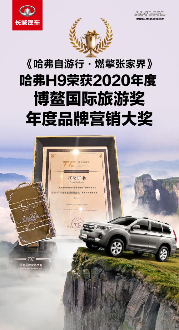 实力跨界出圈！哈弗H9荣获中国·博鳌2020年度品牌营销奖