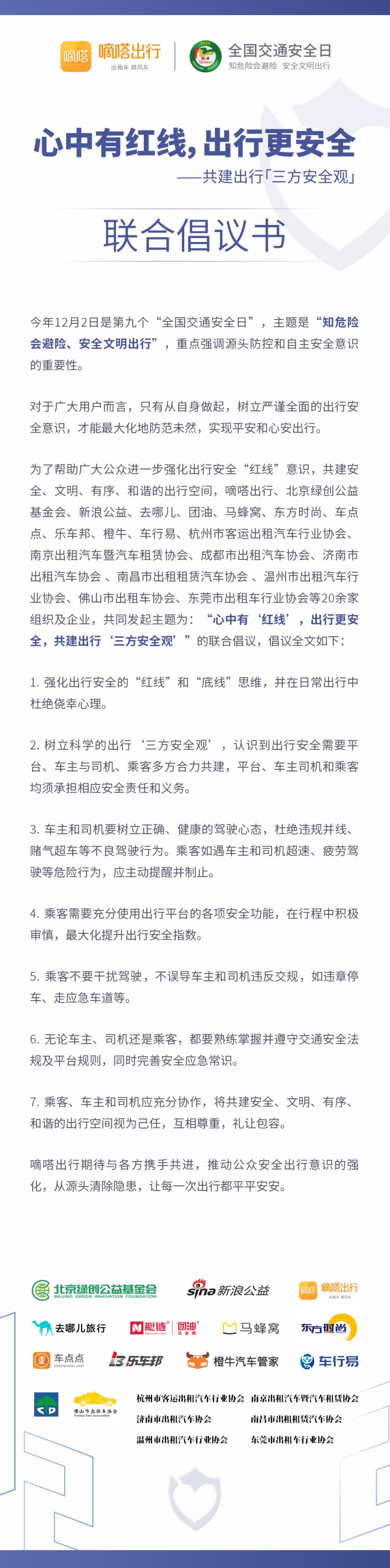 强化用户安全“红线“意识 嘀嗒出行与多方共同发起122全国交通安全日公益联动