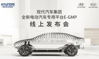 现代汽车“E-GMP”平台全球首发 北京现代加快新能源布局