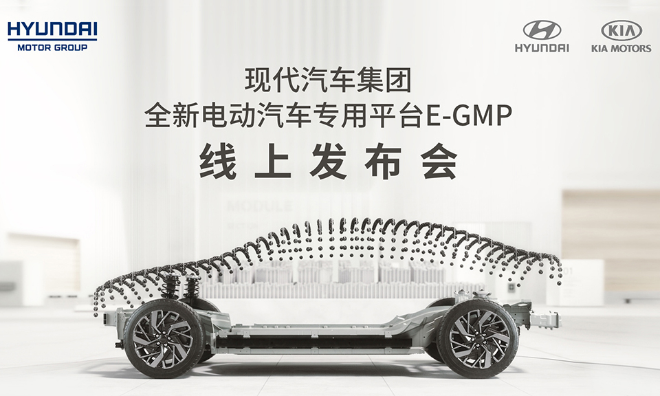 现代汽车“E-GMP”平台全球首发 北京现代加快新能源布局