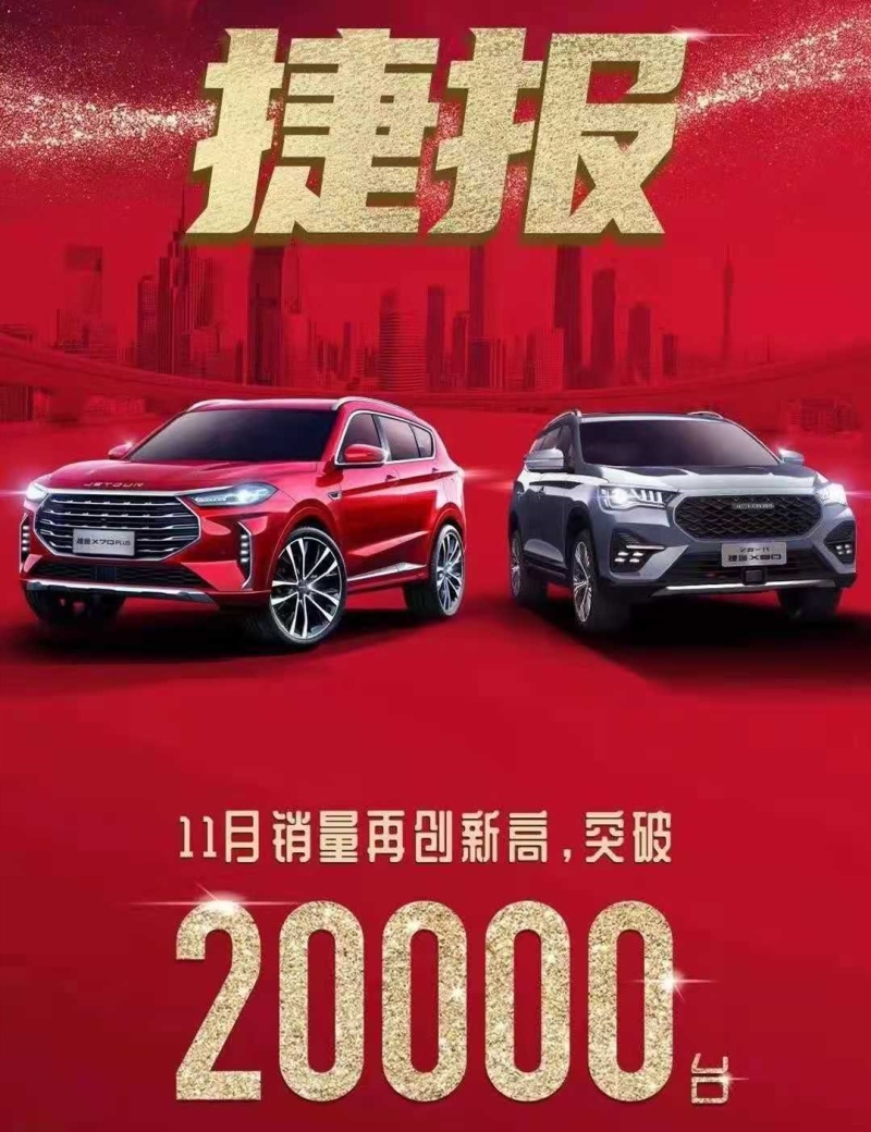 11月销量出炉 奇瑞捷途绝对让你刮目相看