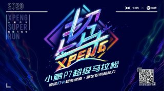150万公里 绕赤道近38圈 小鹏汽车超级马拉松第二季完美收官