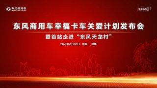 东风商用车幸福卡车关爱计划首场走进偃师东风天龙村