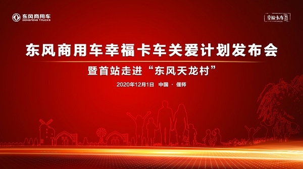 东风商用车幸福卡车关爱计划首场走进偃师东风天龙村