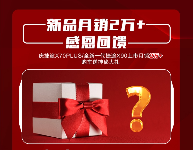 捷途“双12”购车简直白菜价 亿元福利 还有神秘大礼！