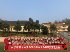 宝马中国及华晨宝马为湖北留守儿童捐赠爱心帮扶包