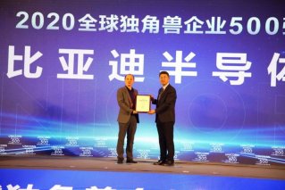 荣耀时刻！比亚迪半导体荣登2020全球独角兽企业500强榜单