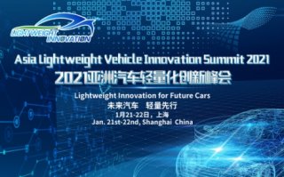 Taas Labs亚洲汽车轻量化创新峰会Lightweight Innovation 2021将于1月召开：未来汽车，轻量先行