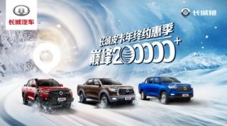 独1的优惠 无2的皮卡生活 长城炮双12来了!