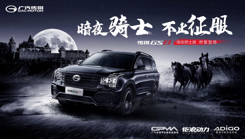 又酷又飒 传祺GS8暗夜骑士版魅黑来袭!