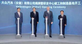 大众汽车（安徽）公司揭牌暨研发中心竣工和制造基地开工仪式在合肥举行