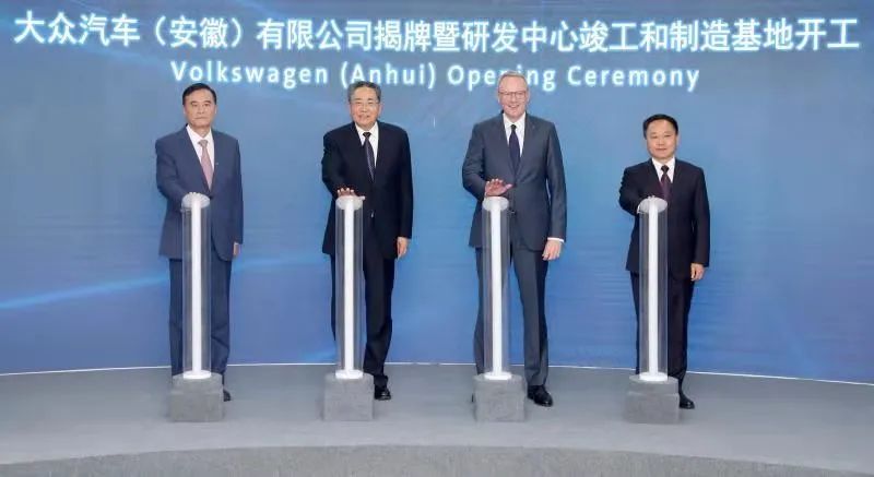 大众汽车(安徽)公司揭牌暨研发中心竣工和制造基地开工仪式在合肥举行
