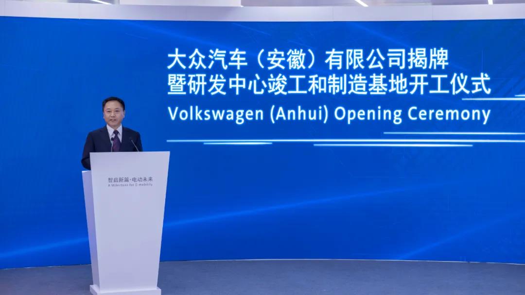 大众汽车(安徽)公司揭牌暨研发中心竣工和制造基地开工仪式在合肥举行