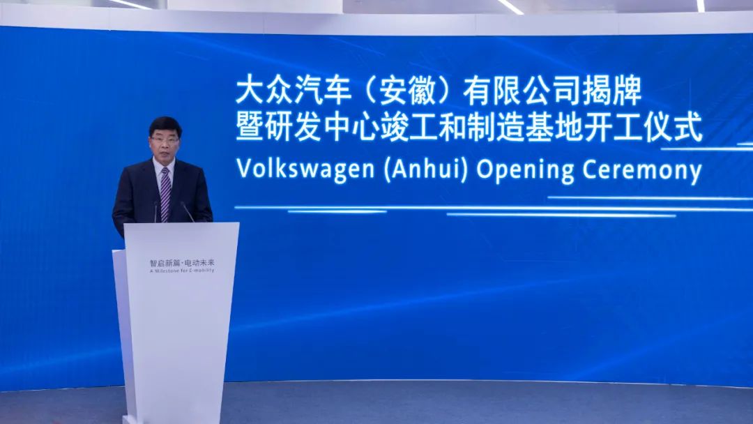 大众汽车(安徽)公司揭牌暨研发中心竣工和制造基地开工仪式在合肥举行