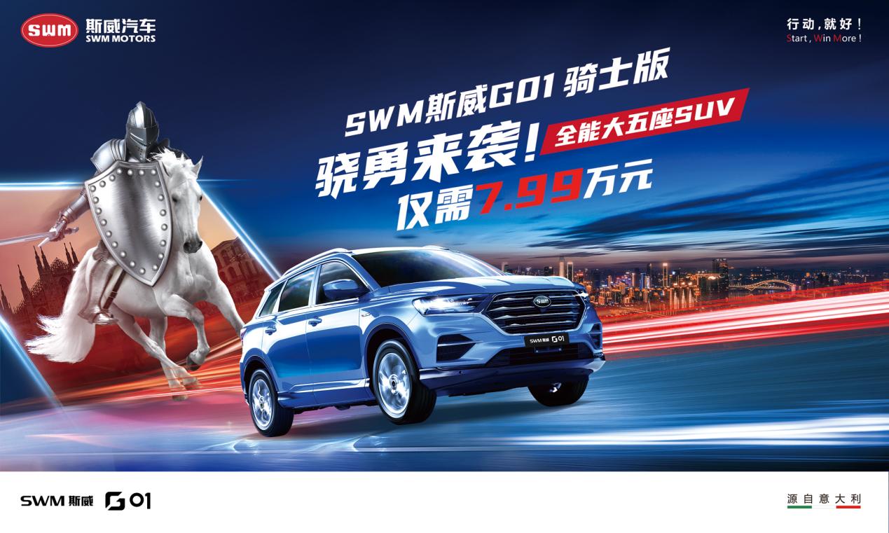 新动力新升级 SWM斯威G01骑士版官方指导价7.99万元