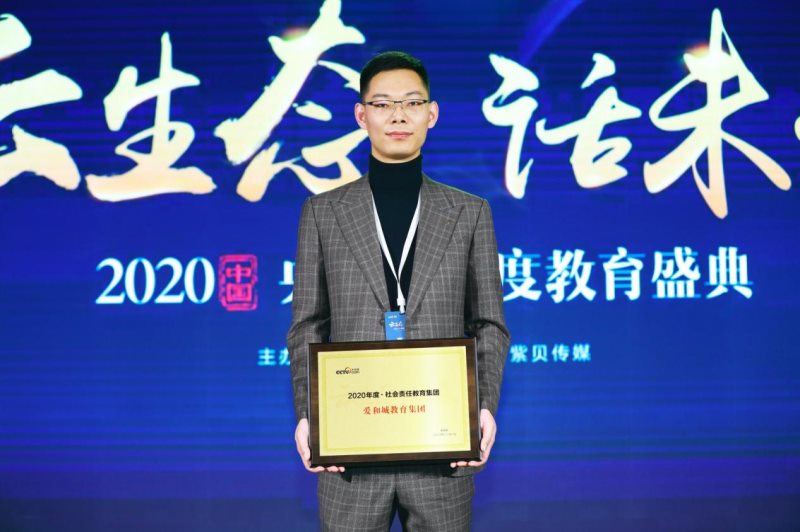 教育回馈社会长城汽车爱和城教育荣获央视网“社会责任教育集团”大奖