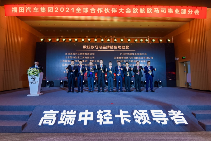 两翼齐飞 剑指十万 福田欧航欧马可豪迈开启高端新征程