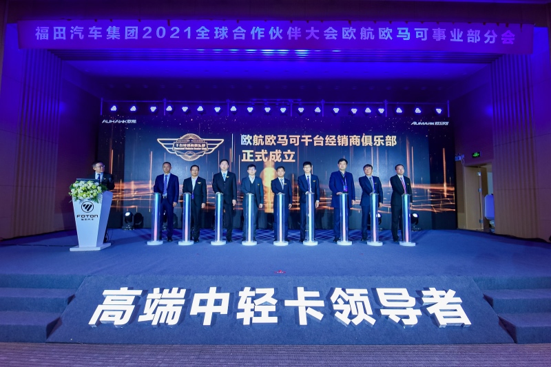 两翼齐飞 剑指十万 福田欧航欧马可豪迈开启高端新征程