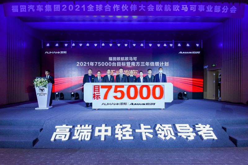 两翼齐飞 剑指十万 福田欧航欧马可豪迈开启高端新征程