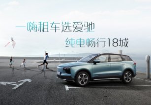爱驰U5携手一嗨租车 18城开启“动口不动手”智驾游途