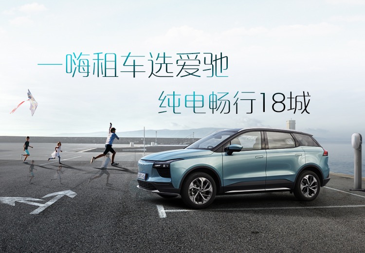 爱驰U5携手一嗨租车 18城开启“动口不动手”智驾游途