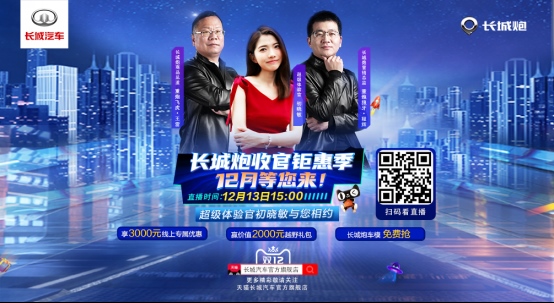 年终大钜惠 长城炮双12直播探店走起