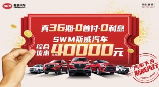 最高可享4万元福利 年前购斯威G05pro更划算