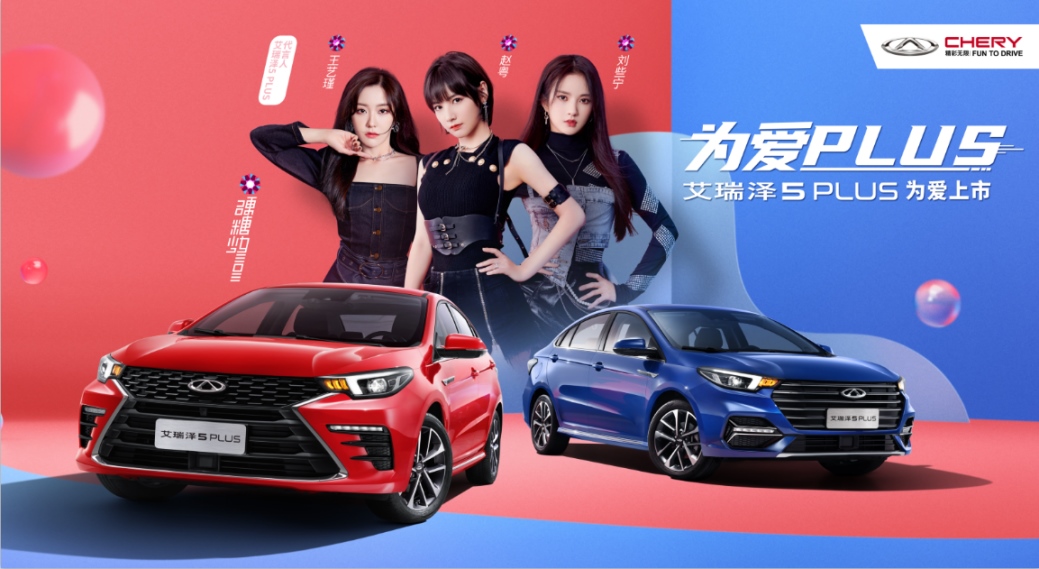 车圈和饭圈的双重利好 艾瑞泽5 PLUS和硬糖少女一起搞事情！