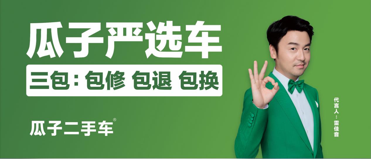 车均投入6000元保障履约 瓜子二手车三包服务赢得良好口碑