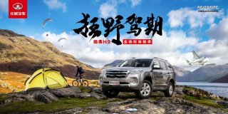 伏羲山驭见哈弗H9 酣畅淋漓的极致悦野