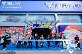 为客户创造极致体验 哪吒汽车深圳交付中心盛大开业