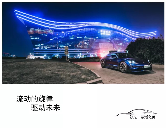 心至影境 | 和 Taycan 一起 驭见这个平行世界
