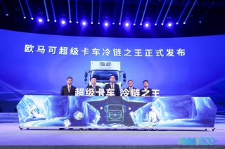 欧航欧马可2021年目标7.5万辆 冷链车贡献超1/4