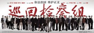 熟悉的味道原来的配方 《巡回检察组》不愧是年度大剧