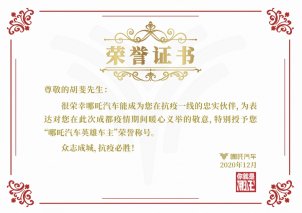 投身疫情防控一线 哪吒N01车主事迹暖人心