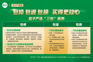 三包服务履约高效有保障 瓜子二手车赢得消费者信任