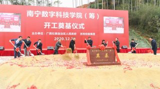 南宁数字科技学院开工建设 吉利支持广西培养产业人才