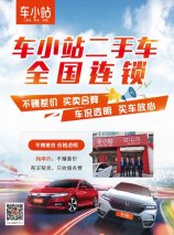 集中火力 车小站二手车会战成都
