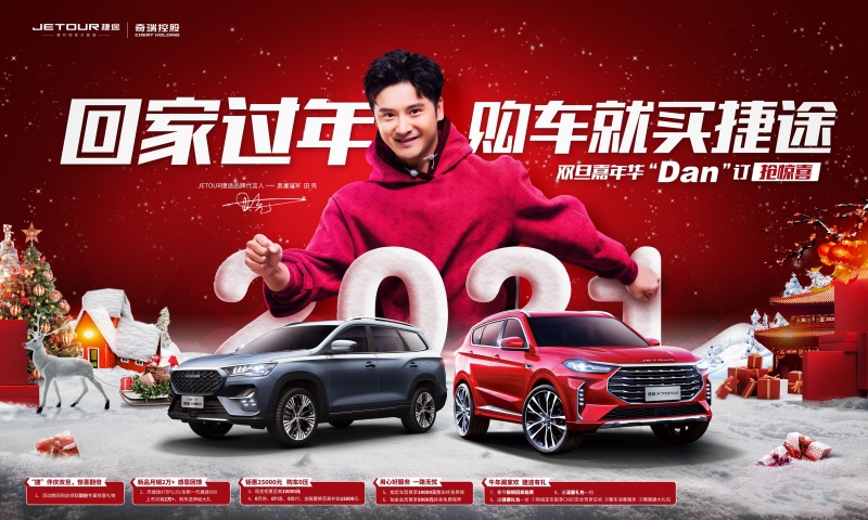 “双旦”嘉年华福利大放送 回家过年购车就买捷途