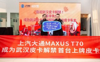 一边是武汉解禁后首台皮卡交付 一边是荣获290台消防采购大单 上汽大通MAXUS T70捷报频传！