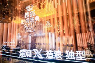 造浪 独型 高端型格轿跑SUV途观X助力2020搜狐时尚盛典