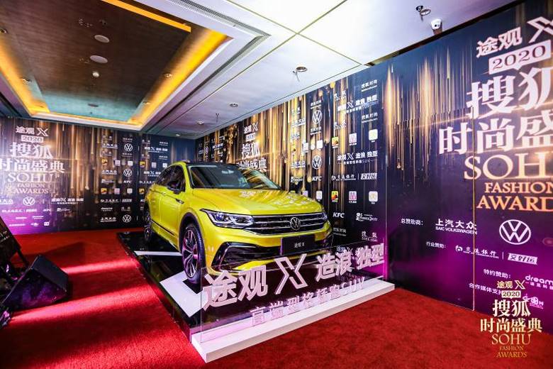 造浪 独型 高端型格轿跑SUV途观X助力2020搜狐时尚盛典