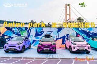 乐趣盎然“芜”限精彩 奇瑞新能源小蚂蚁嘉年华芜湖站温暖寒冬